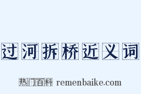 过河拆桥近义词是什么意思的图片